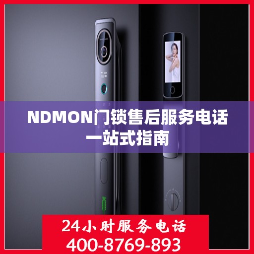 NDMON门锁售后服务电话一站式指南