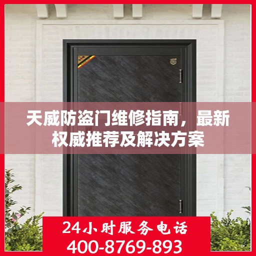 天威防盗门维修指南，最新权威推荐及解决方案