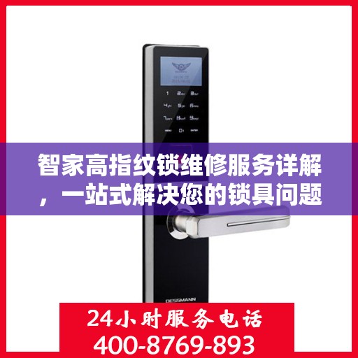 智家高指纹锁维修服务详解，一站式解决您的锁具问题