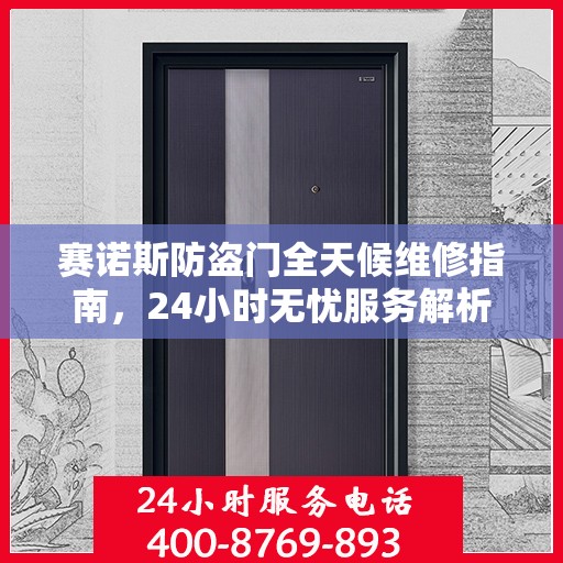 赛诺斯防盗门全天候维修指南，24小时无忧服务解析