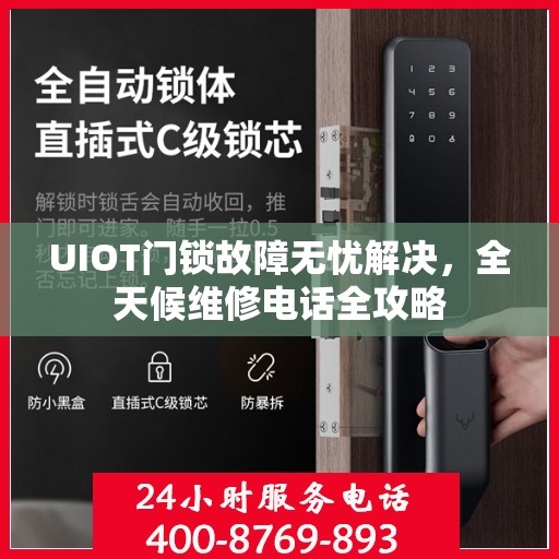 UIOT门锁故障无忧解决，全天候维修电话全攻略