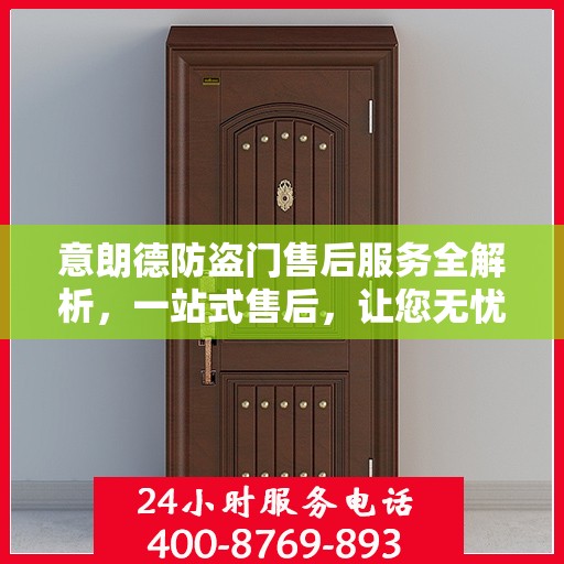 意朗德防盗门售后服务全解析，一站式售后，让您无忧购门！