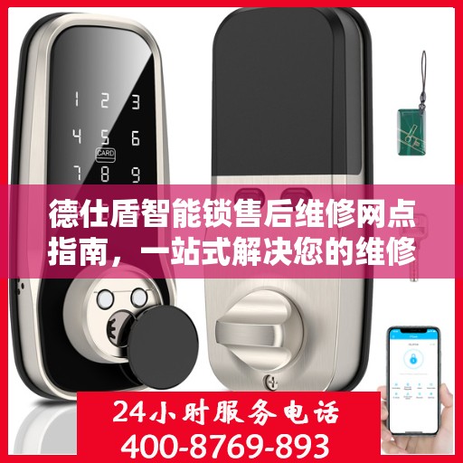 德仕盾智能锁售后维修网点指南，一站式解决您的维修需求