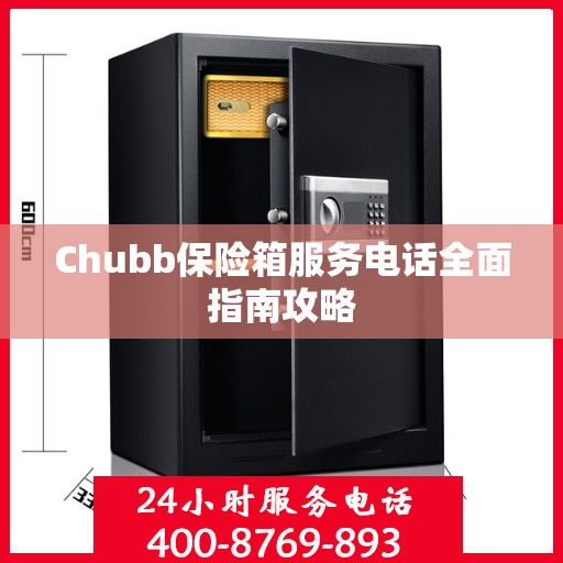 Chubb保险箱服务电话全面指南攻略