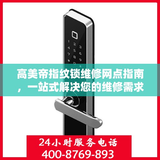 高美帝指纹锁维修网点指南，一站式解决您的维修需求