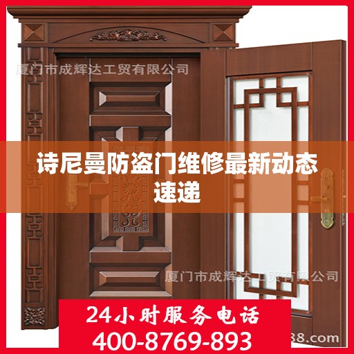 诗尼曼防盗门维修最新动态速递