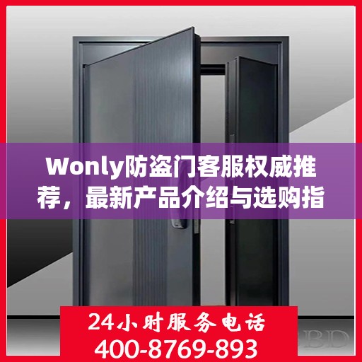 Wonly防盗门客服权威推荐，最新产品介绍与选购指南