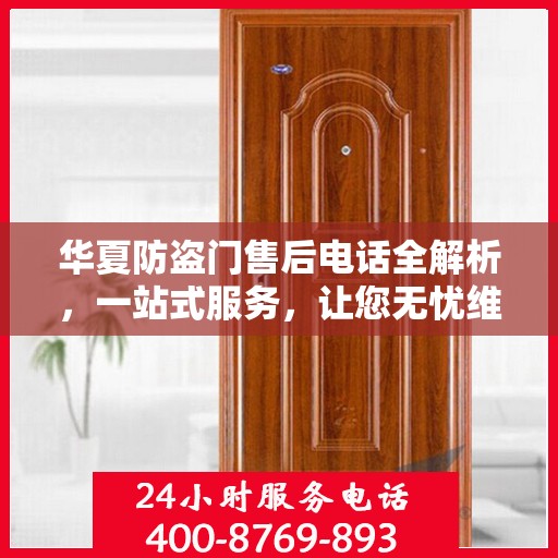 华夏防盗门售后电话全解析，一站式服务，让您无忧维权！