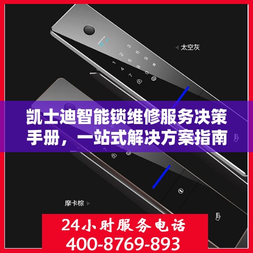 凯士迪智能锁维修服务决策手册，一站式解决方案指南
