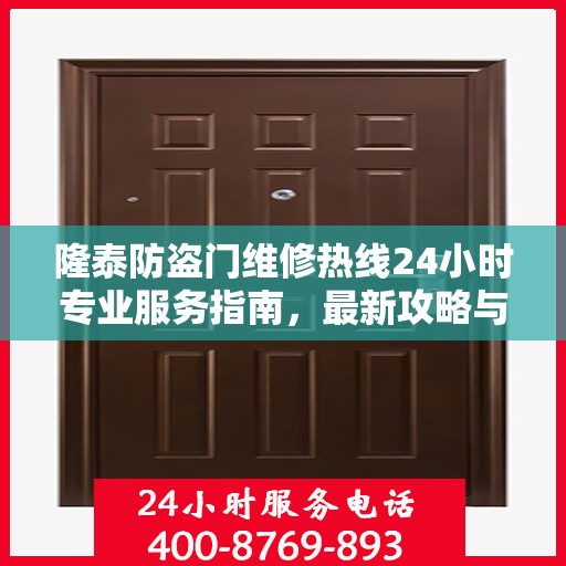 隆泰防盗门维修热线24小时专业服务指南，最新攻略与电话速查