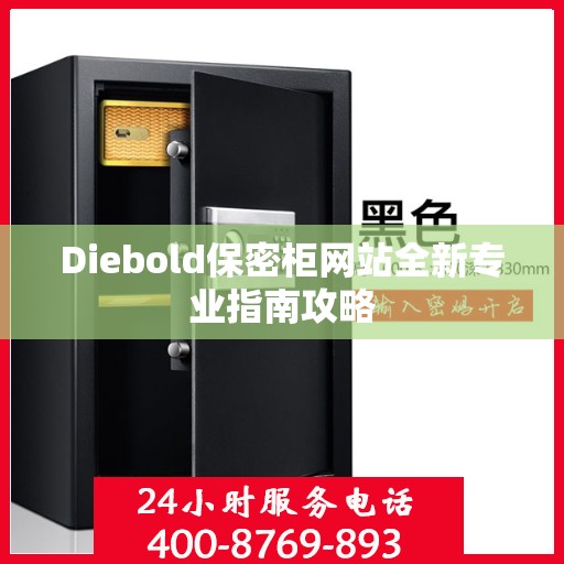 Diebold保密柜网站全新专业指南攻略