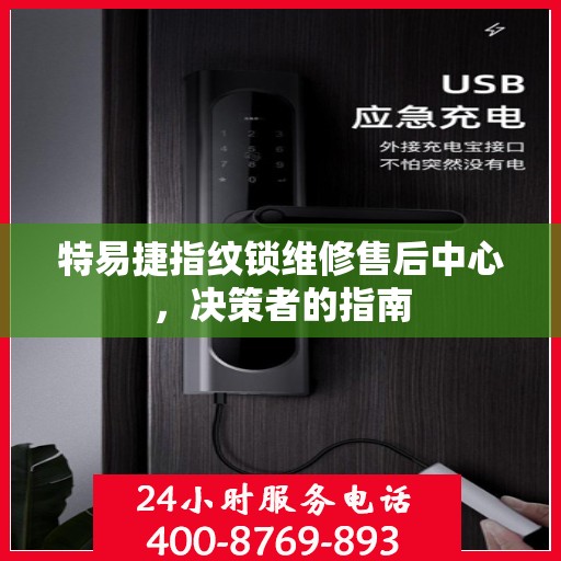 特易捷指纹锁维修售后中心，决策者的指南