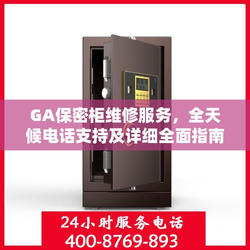 GA保密柜维修服务，全天候电话支持及详细全面指南