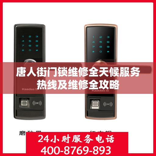 唐人街门锁维修全天候服务热线及维修全攻略