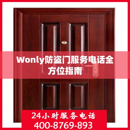 Wonly防盗门服务电话全方位指南