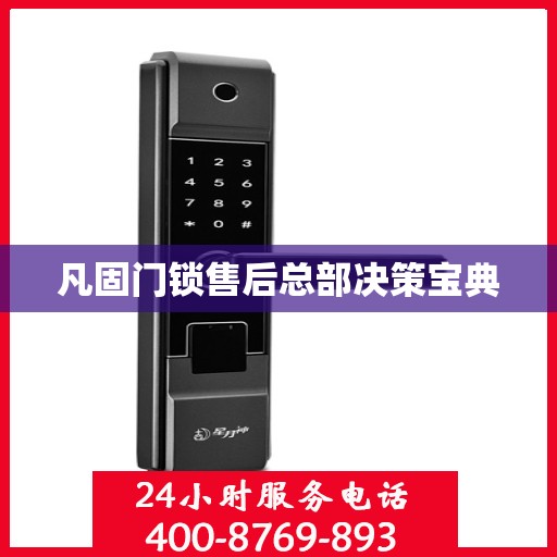 凡固门锁售后总部决策宝典