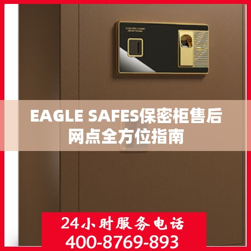 EAGLE SAFES保密柜售后网点全方位指南
