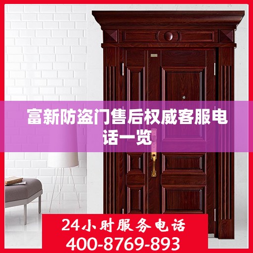 富新防盗门售后权威客服电话一览