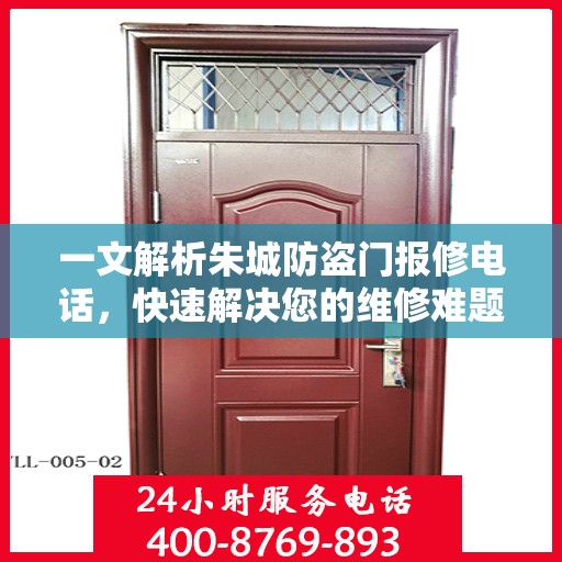 一文解析朱城防盗门报修电话，快速解决您的维修难题
