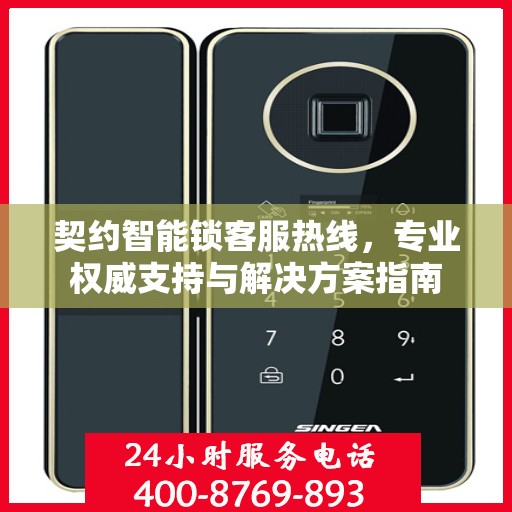 契约智能锁客服热线，专业权威支持与解决方案指南