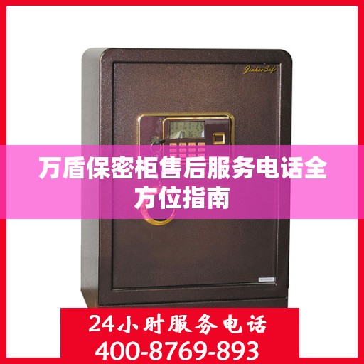 万盾保密柜售后服务电话全方位指南