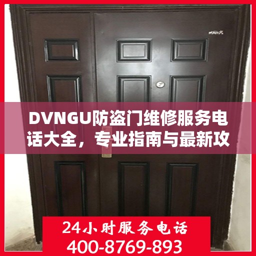 DVNGU防盗门维修服务电话大全，专业指南与最新攻略