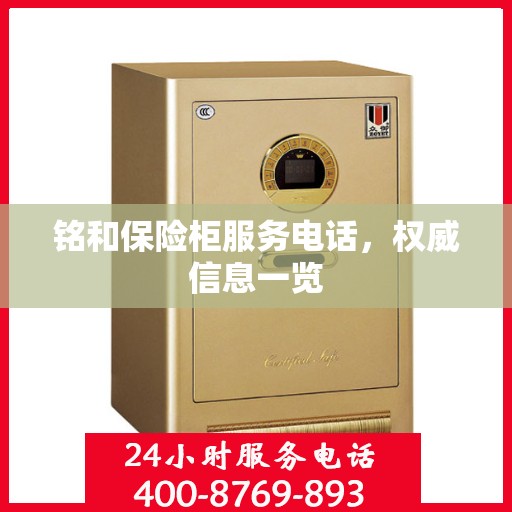 铭和保险柜服务电话，权威信息一览
