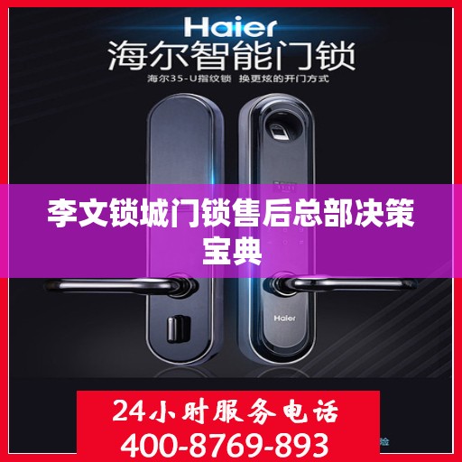 李文锁城门锁售后总部决策宝典