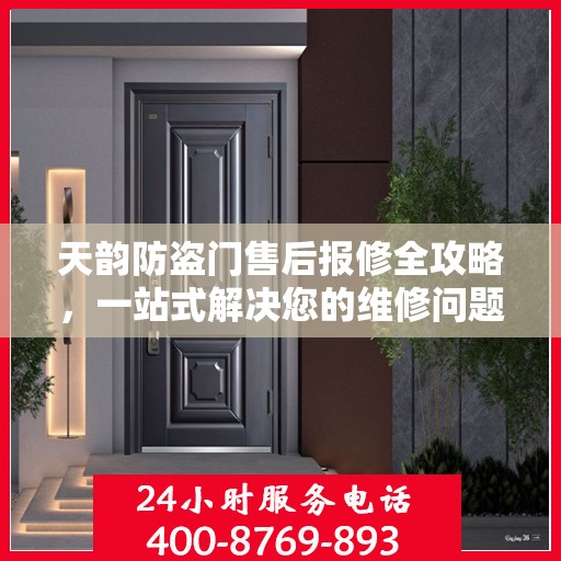 天韵防盗门售后报修全攻略，一站式解决您的维修问题