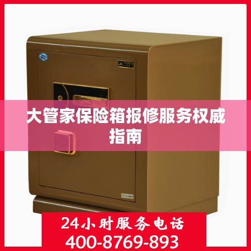 大管家保险箱报修服务权威指南