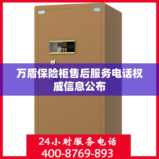 万盾保险柜售后服务电话权威信息公布