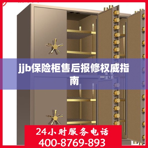 jjb保险柜售后报修权威指南