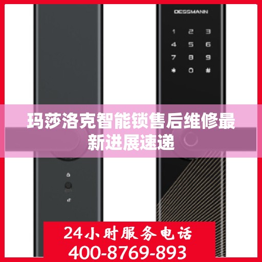 玛莎洛克智能锁售后维修最新进展速递