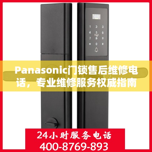 Panasonic门锁售后维修电话，专业维修服务权威指南