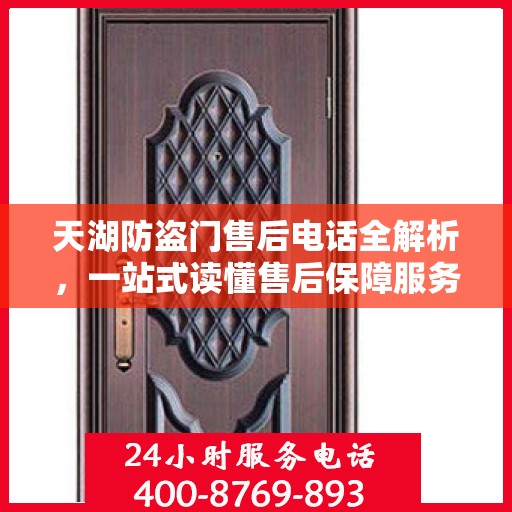 天湖防盗门售后电话全解析，一站式读懂售后保障服务