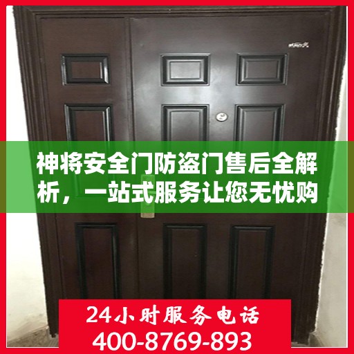 神将安全门防盗门售后全解析，一站式服务让您无忧购门