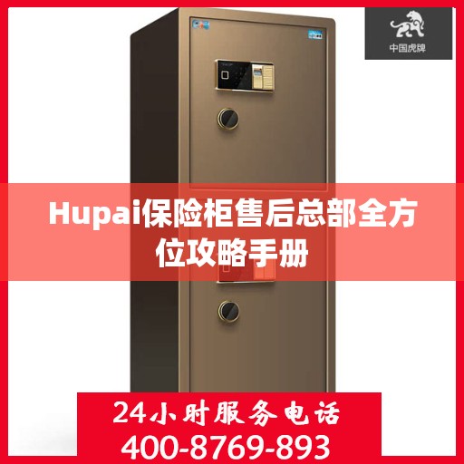 Hupai保险柜售后总部全方位攻略手册