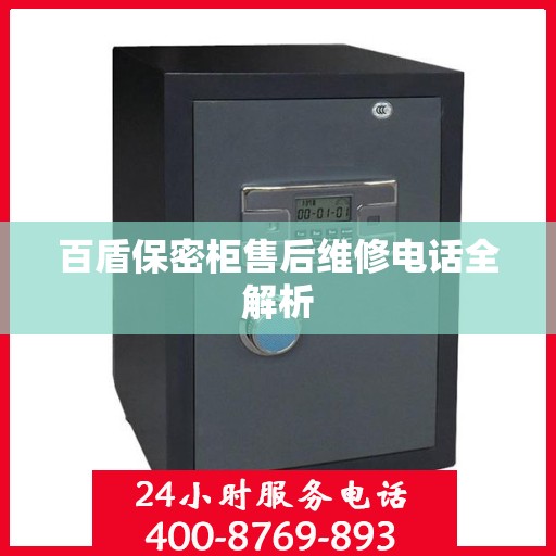 百盾保密柜售后维修电话全解析