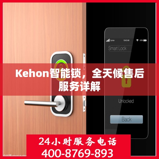 Kehon智能锁，全天候售后服务详解
