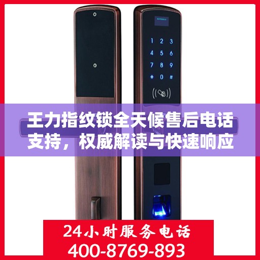 王力指纹锁全天候售后电话支持，权威解读与快速响应