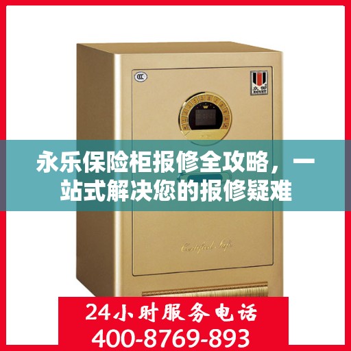 永乐保险柜报修全攻略，一站式解决您的报修疑难