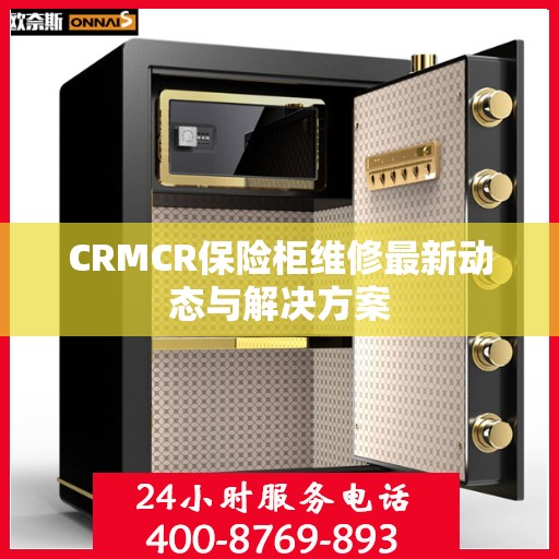 CRMCR保险柜维修最新动态与解决方案