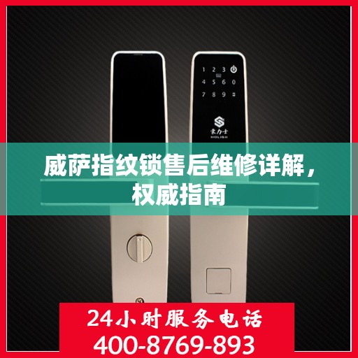 威萨指纹锁售后维修详解，权威指南