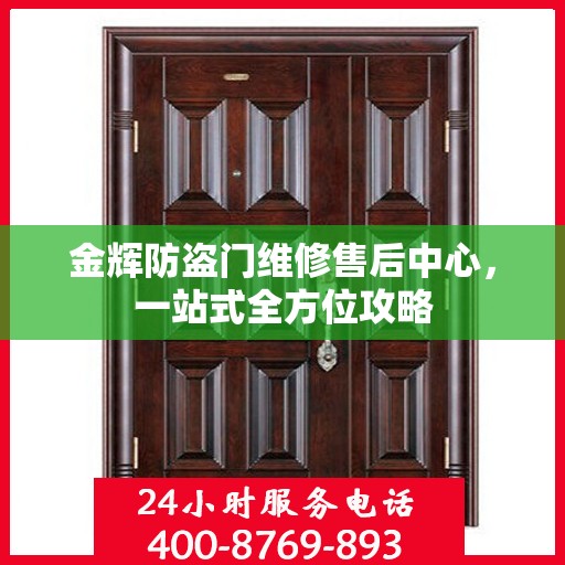 金辉防盗门维修售后中心，一站式全方位攻略