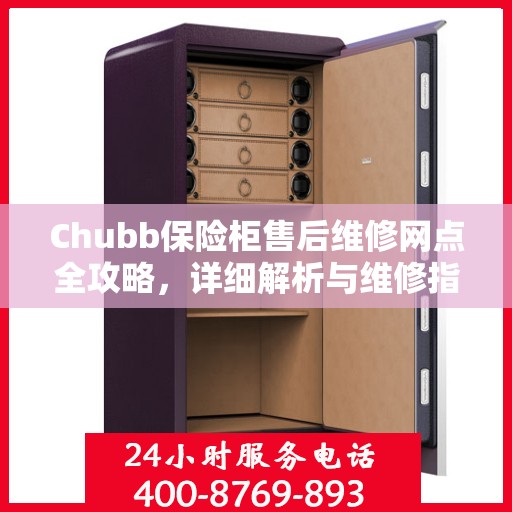 Chubb保险柜售后维修网点全攻略，详细解析与维修指南