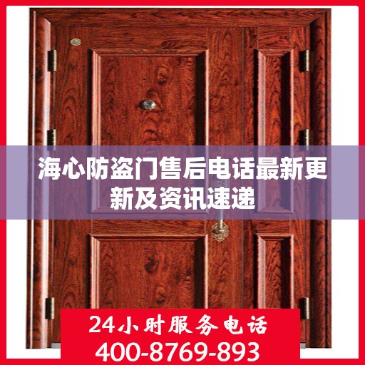 海心防盗门售后电话最新更新及资讯速递