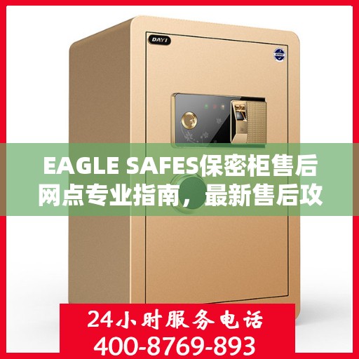 EAGLE SAFES保密柜售后网点专业指南，最新售后攻略与指南