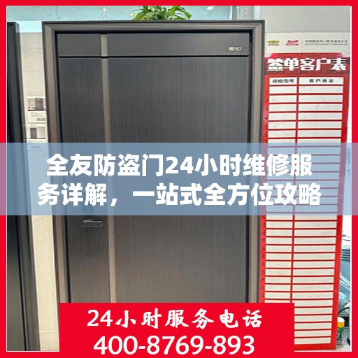 全友防盗门24小时维修服务详解，一站式全方位攻略