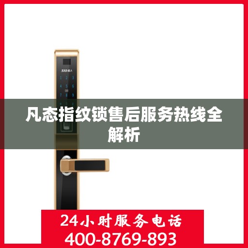 凡态指纹锁售后服务热线全解析