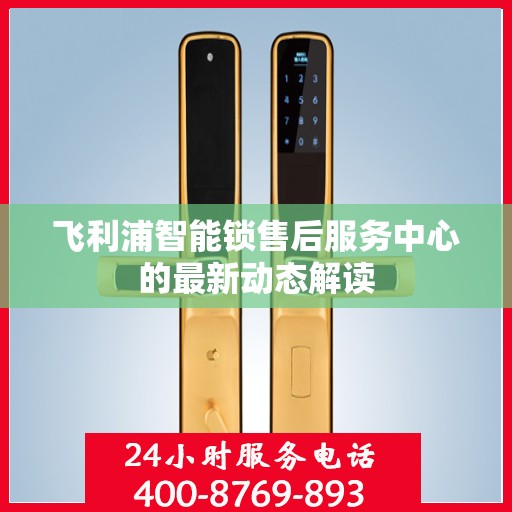 飞利浦智能锁售后服务中心的最新动态解读